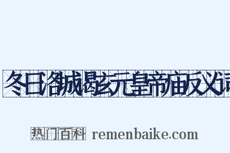 冬日洛城谒玄元皇帝庙反义词是什么意思的图片